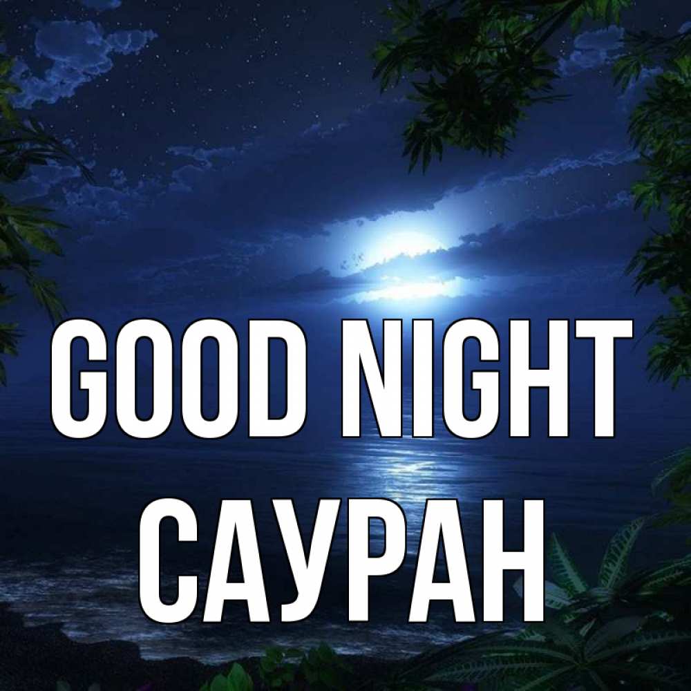 Greetings card с именем, САУРАН Good night тропический остров Greetings with text for free download 