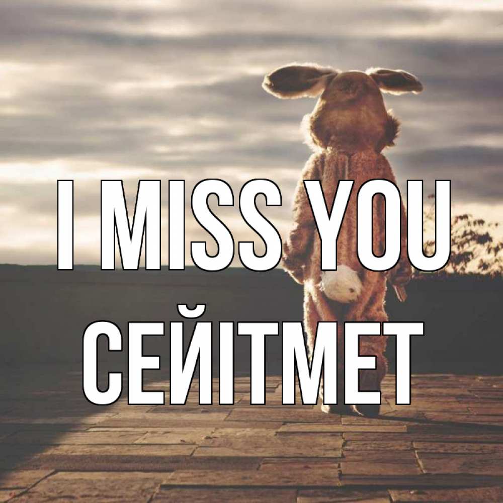 Greetings card с именем, СЕЙІТМЕТ I miss you даже в костюме зайца Greetings with text for free download 