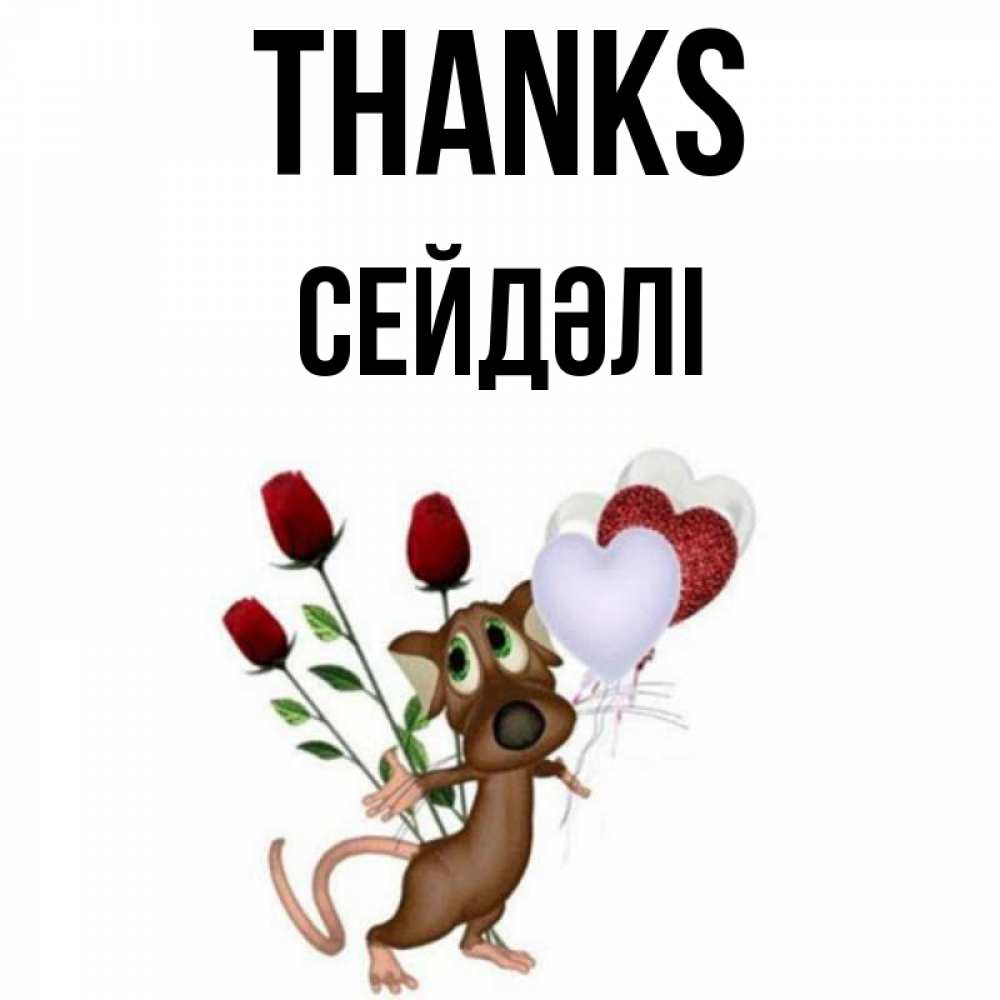 Greetings card с именем, СЕЙДӘЛІ Thanks песик с шариками в форме сердец Greetings with text for free download 
