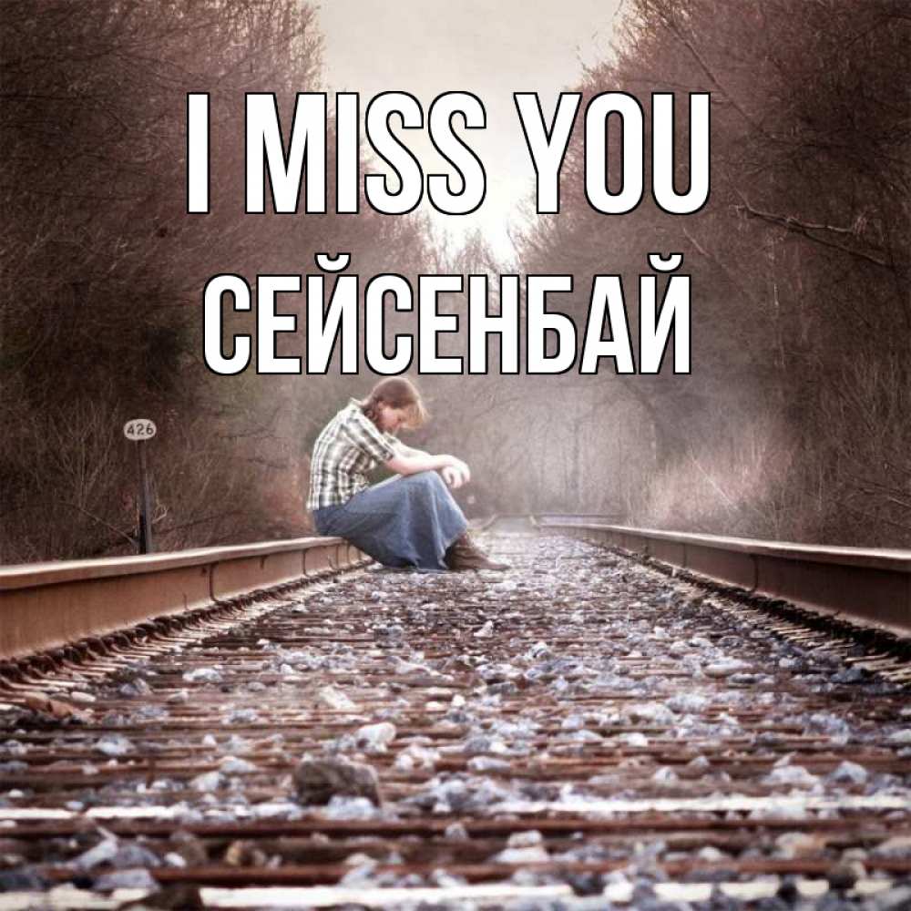Greetings card с именем, СЕЙСЕНБАЙ I miss you скучаю Greetings with text for free download 