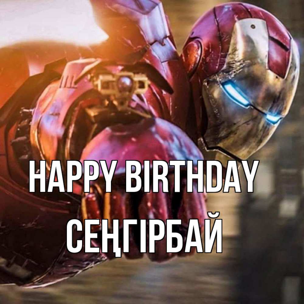 Greetings card с именем, СЕҢГІРБАЙ Happy Birthday марвел супергерои в костюме Greetings with text for free download 