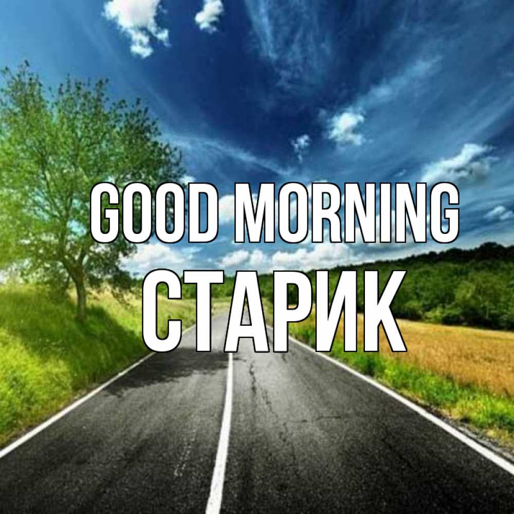 Greetings card с именем, Старик Good morning дорога и небо Greetings with text for free download 
