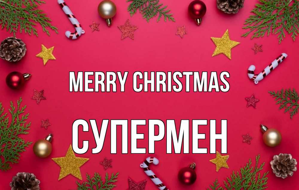 Greetings card с именем, Супермен Merry Christmas с рождеством Greetings with text for free download 