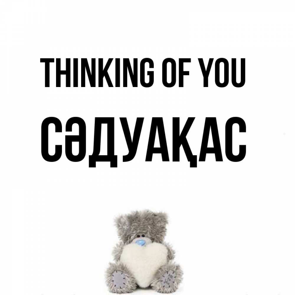 Greetings card с именем, СӘДУАҚАС Thinking of you тедди с сердечком для любимой Greetings with text for free download 