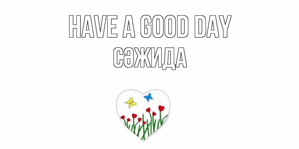 Greetings card с именем, СӘЖИДА Have a good day позитив Greetings with text for free download 