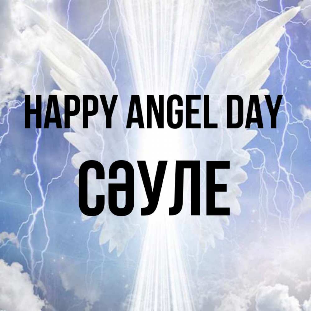 Greetings card с именем, СӘУЛЕ happy angel day молнии на небе и свет Greetings with text for free download 
