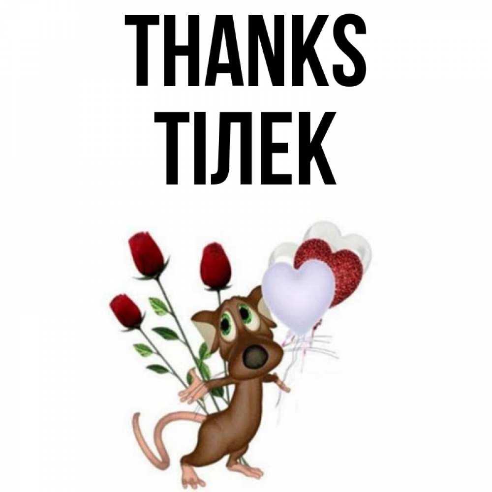 Greetings card с именем, ТІЛЕК Thanks песик с шариками в форме сердец Greetings with text for free download 