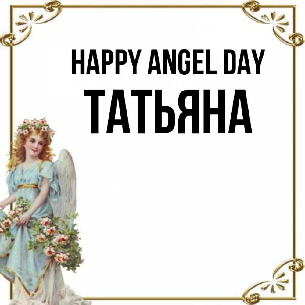 Greetings card с именем, Татьяна happy angel day с именинами от девушки ангела Greetings with text for free download 