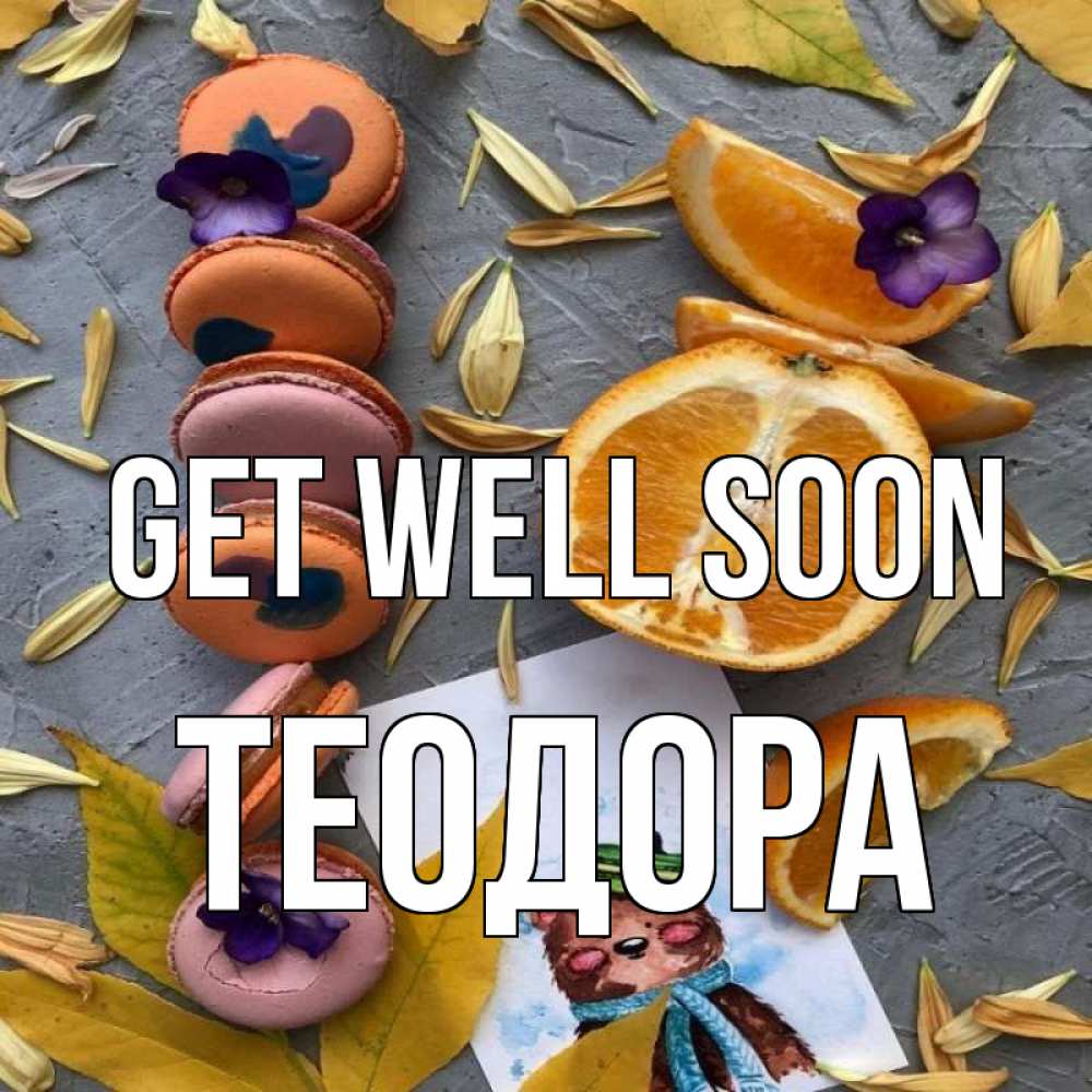 Greetings card с именем, Теодора Get well soon не болейте Greetings with text for free download 