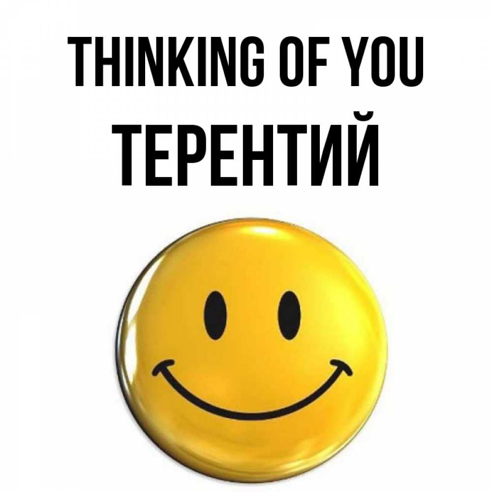 Greetings card с именем, Терентий Thinking of you создать открытку с подписью своими руками Greetings with text for free download 