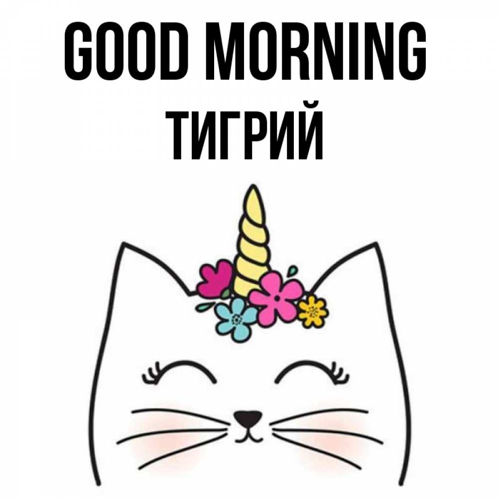 Greetings card с именем, Тигрий Good morning утречко Greetings with text for free download 