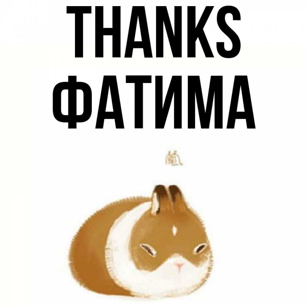 Greetings card с именем, ФАТИМА Thanks коричнево белый домашний питомец Greetings with text for free download 
