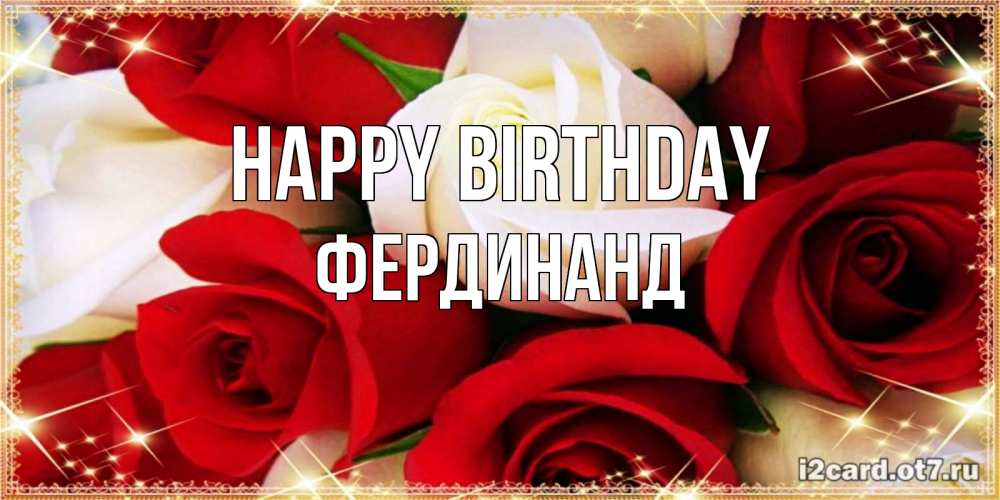 Greetings card с именем, Фердинанд Happy Birthday открытка на день рождения с белыми и красными розами Greetings with text for free download 