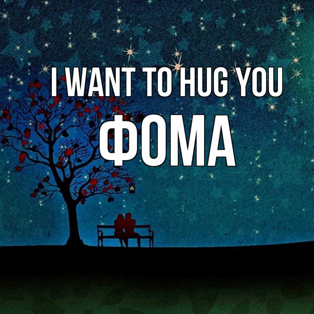 Greetings card с именем, Фома I want to hug you много звезд Greetings with text for free download 