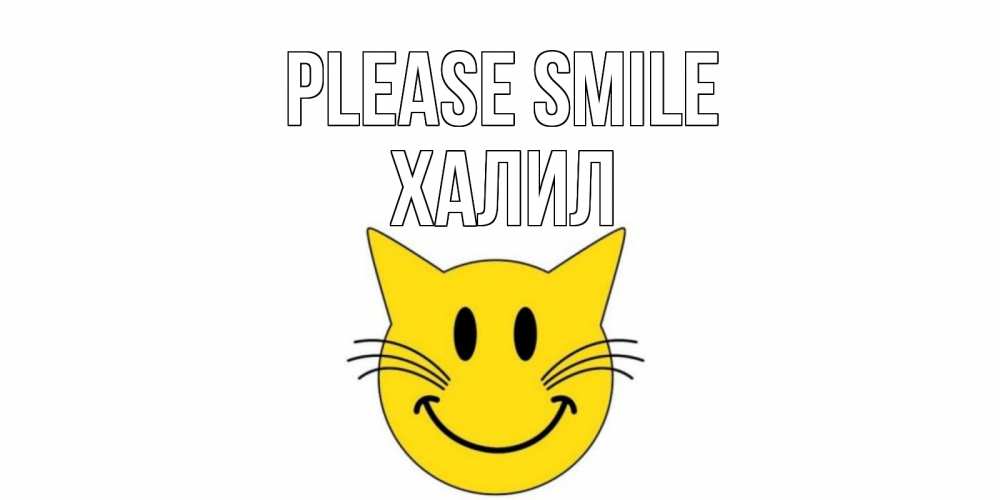 Greetings card с именем, ХАЛИЛ Please smile кот, улыбка Greetings with text for free download 