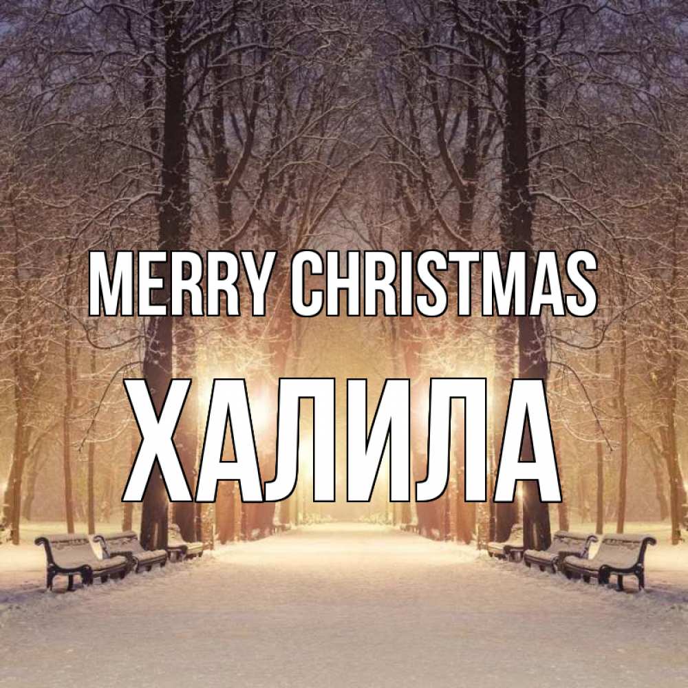 Greetings card с именем, ХАЛИЛА Merry Christmas зима, парк, фонарь, лес Greetings with text for free download 