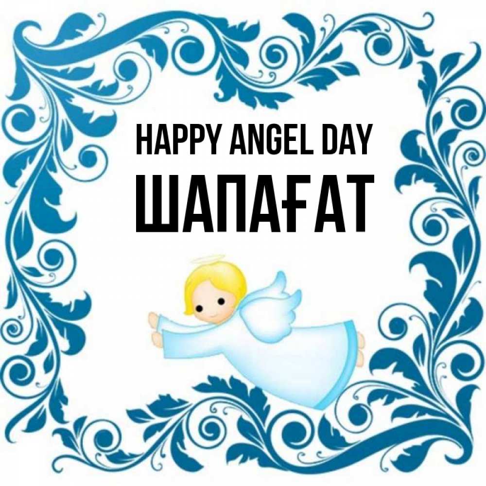 Greetings card с именем, ШАПАҒАТ happy angel day девочка ангел и синяя рамка Greetings with text for free download 