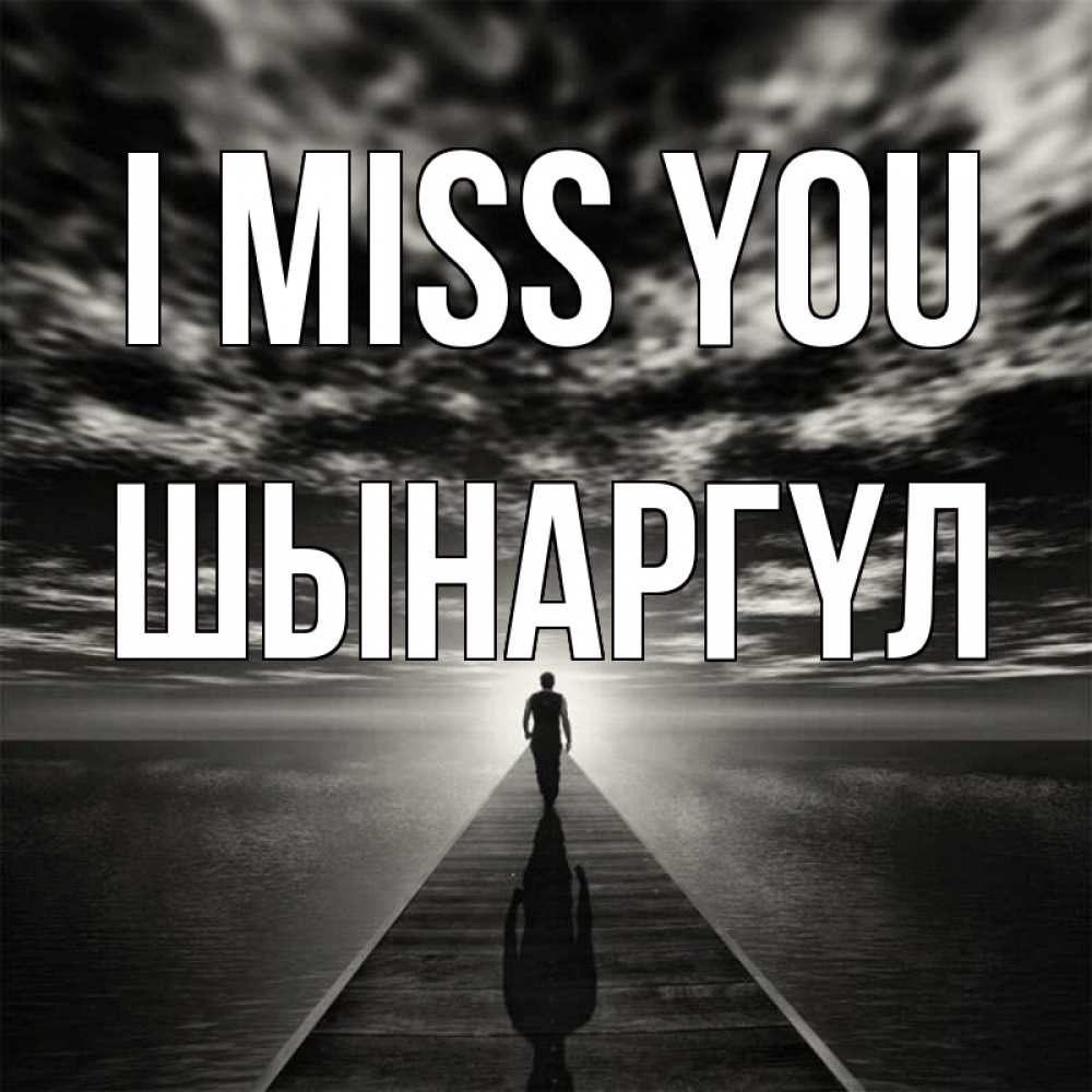Greetings card с именем, ШЫНАРГҮЛ I miss you к тебе Greetings with text for free download 