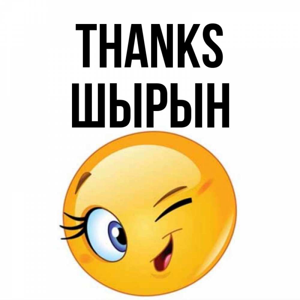 Greetings card с именем, ШЫРЫН Thanks открытка с подмигивающим смайлом Greetings with text for free download 