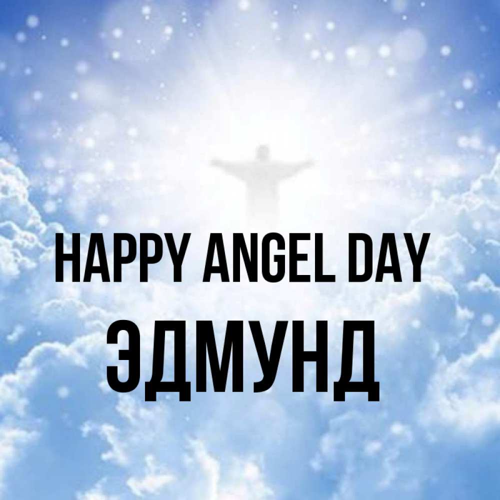 Greetings card с именем, Эдмунд happy angel day ангел на облаках в свете солнца Greetings with text for free download 