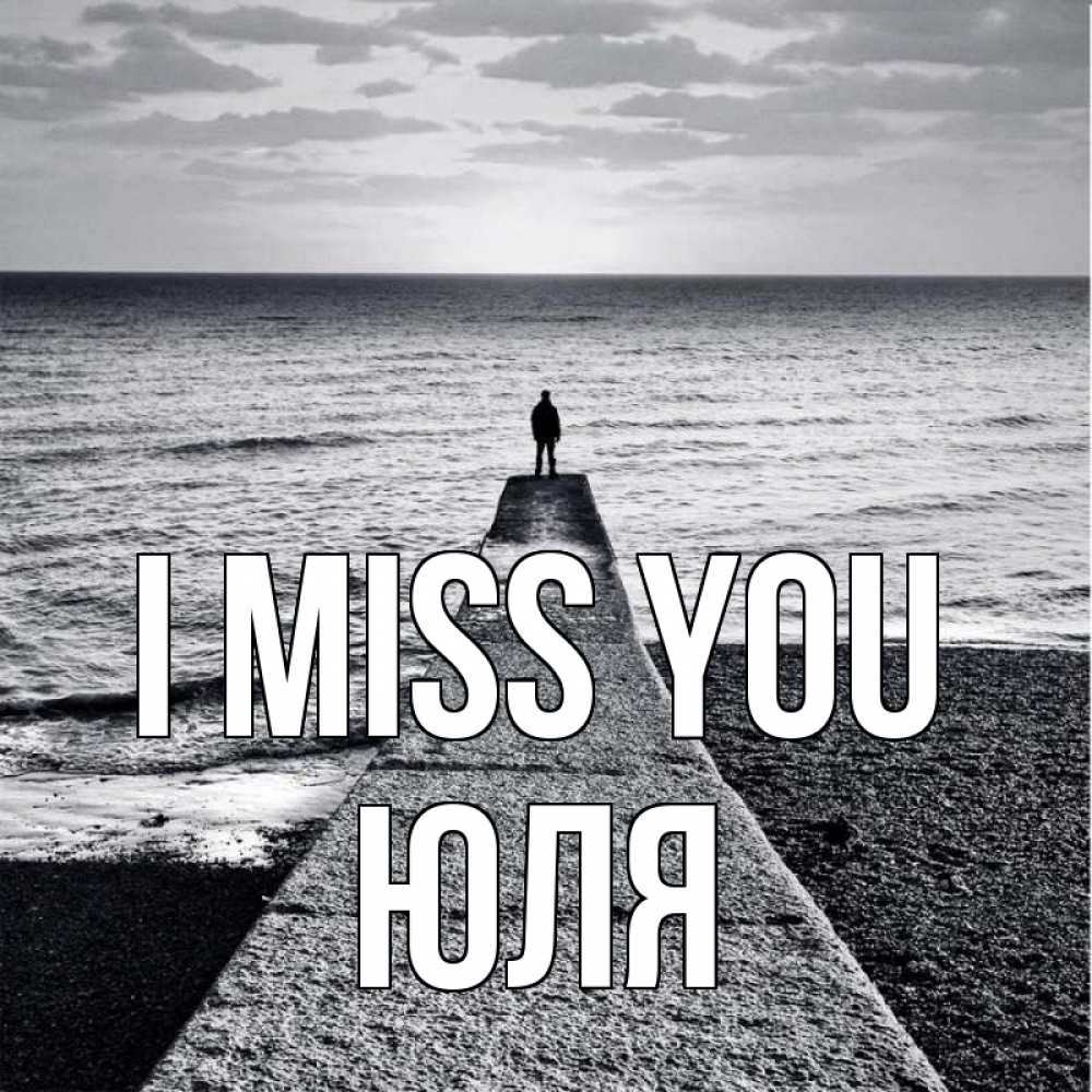 Greetings card с именем, Юля I miss you скучашки Greetings with text for free download 