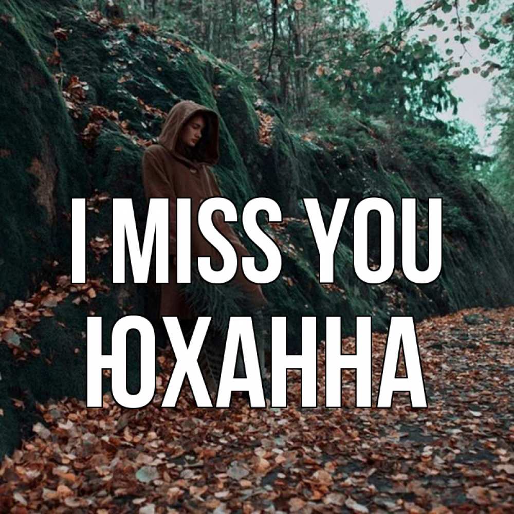 Greetings card с именем, Юханна I miss you скука 1 Greetings with text for free download 