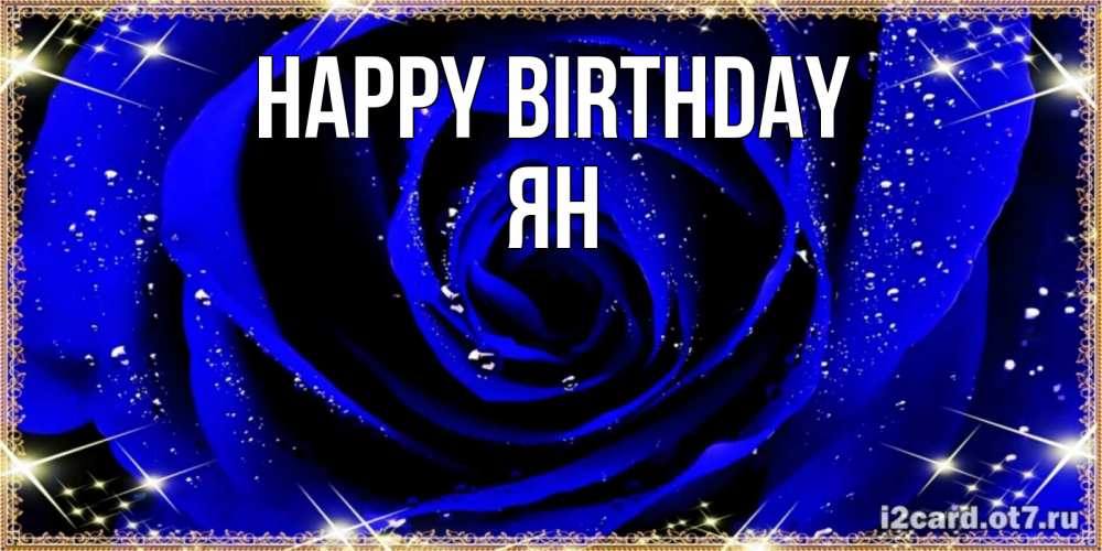 Greetings card с именем, Ян Happy Birthday голубые цветы в росе Greetings with text for free download 