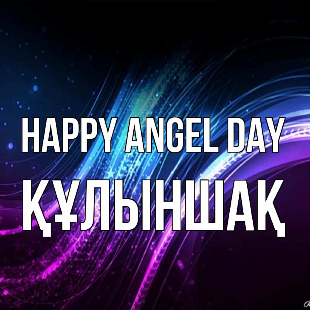 Greetings card с именем, ҚҰЛЫНШАҚ happy angel day фиолетовый фон Greetings with text for free download 