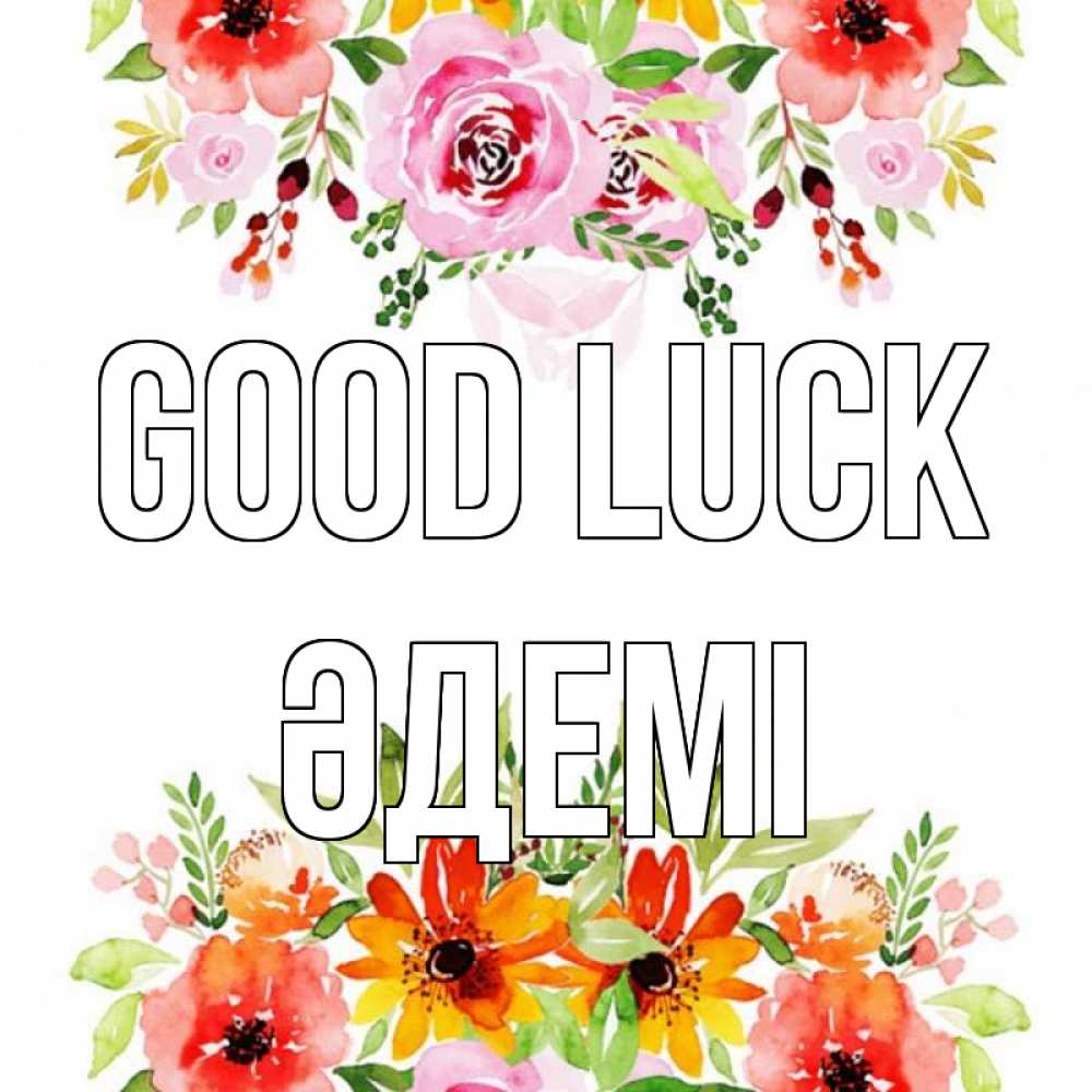 Greetings card с именем, ӘДЕМІ Good luck открытка с цветами акварелью Greetings with text for free download 