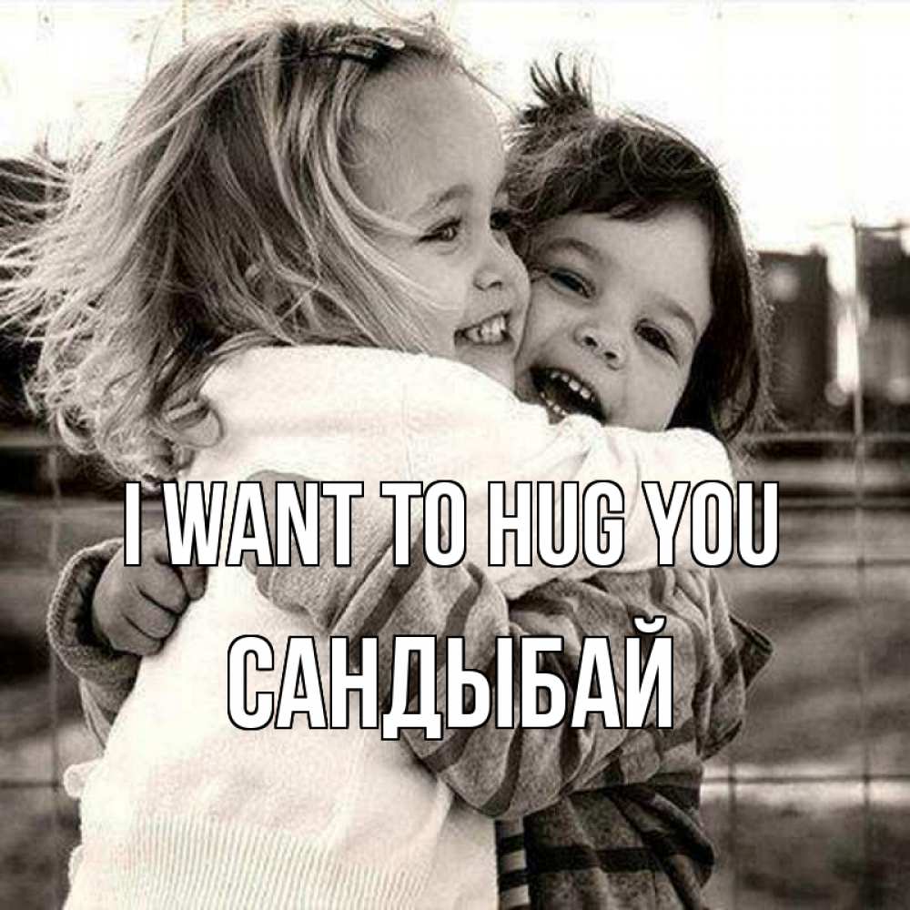 Greetings card с именем, САНДЫБАЙ I want to hug you счастливая парочка Greetings with text for free download 