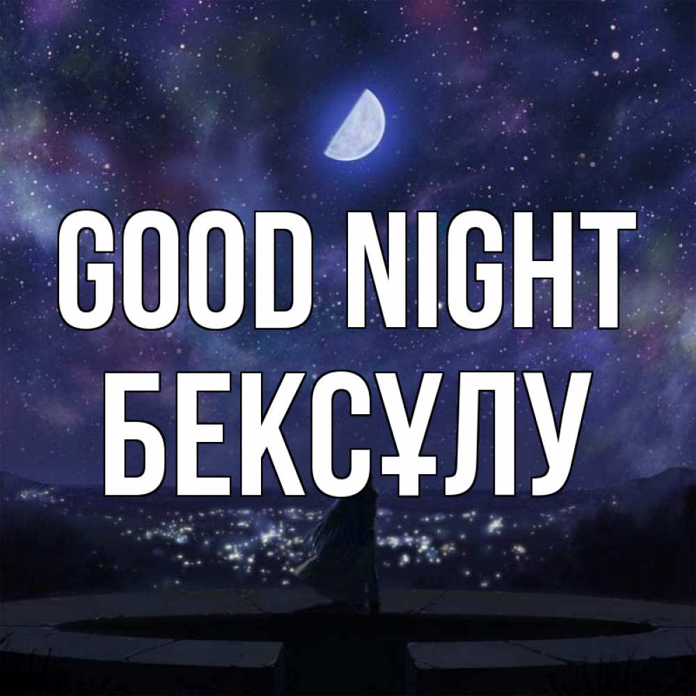 Greetings card с именем, БЕКСҰЛУ Good night набережная Greetings with text for free download 