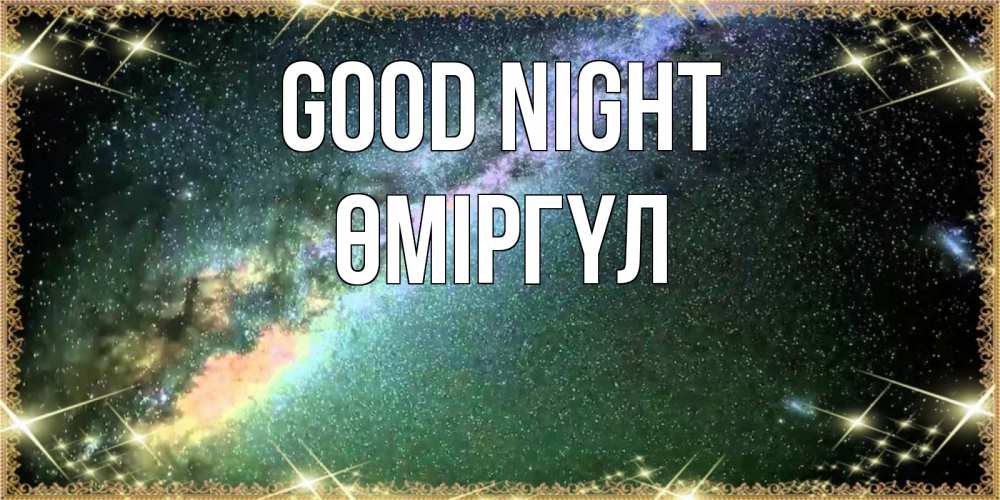 Greetings card с именем, ӨМІРГҮЛ Good night спи и засыпай и высыпайся Greetings with text for free download 