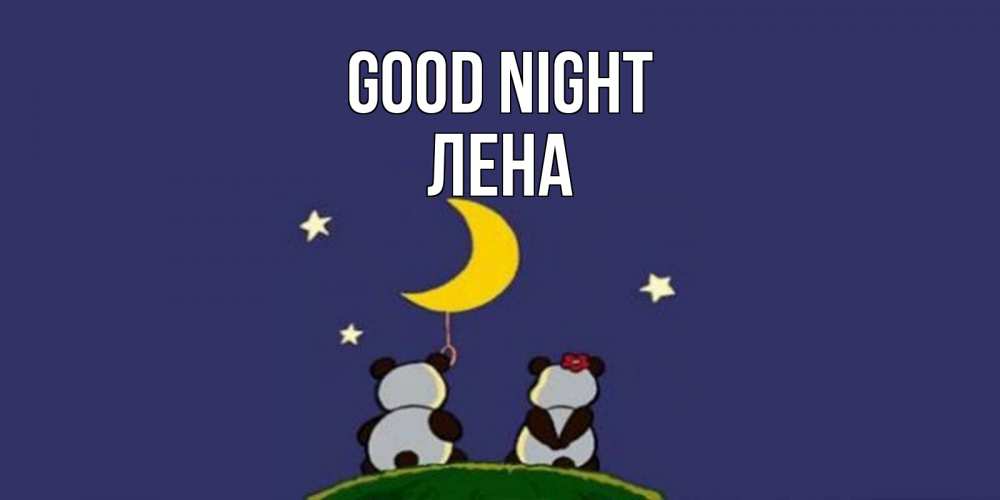 Greetings card с именем, Лена Good night открытка с пожеланиями хорошо выспаться Greetings with text for free download 