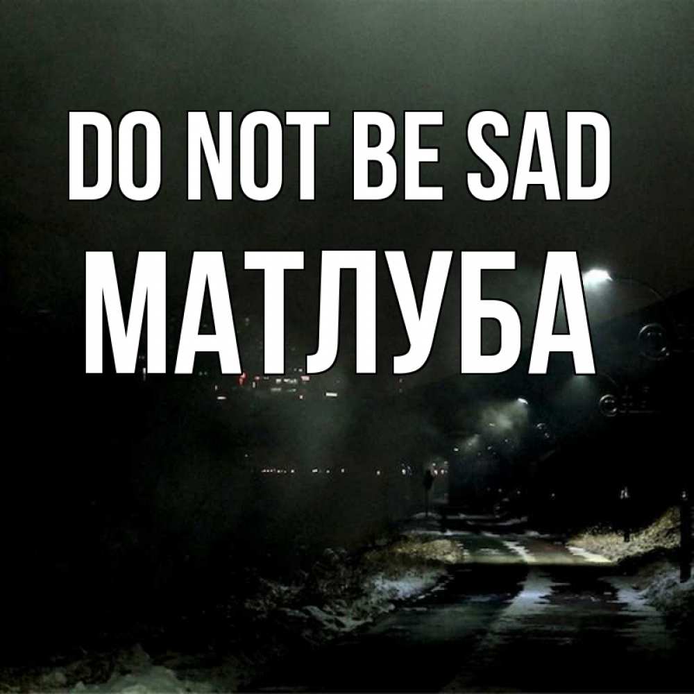 Greetings card с именем, МАТЛУБА Do not be sad фонари Greetings with text for free download 