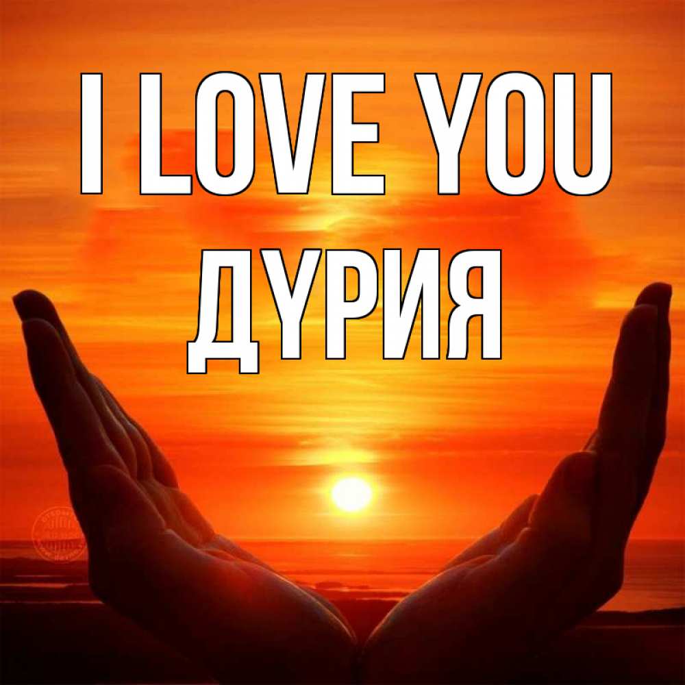 Greetings card с именем, ДҮРИЯ I love you в руках Greetings with text for free download 