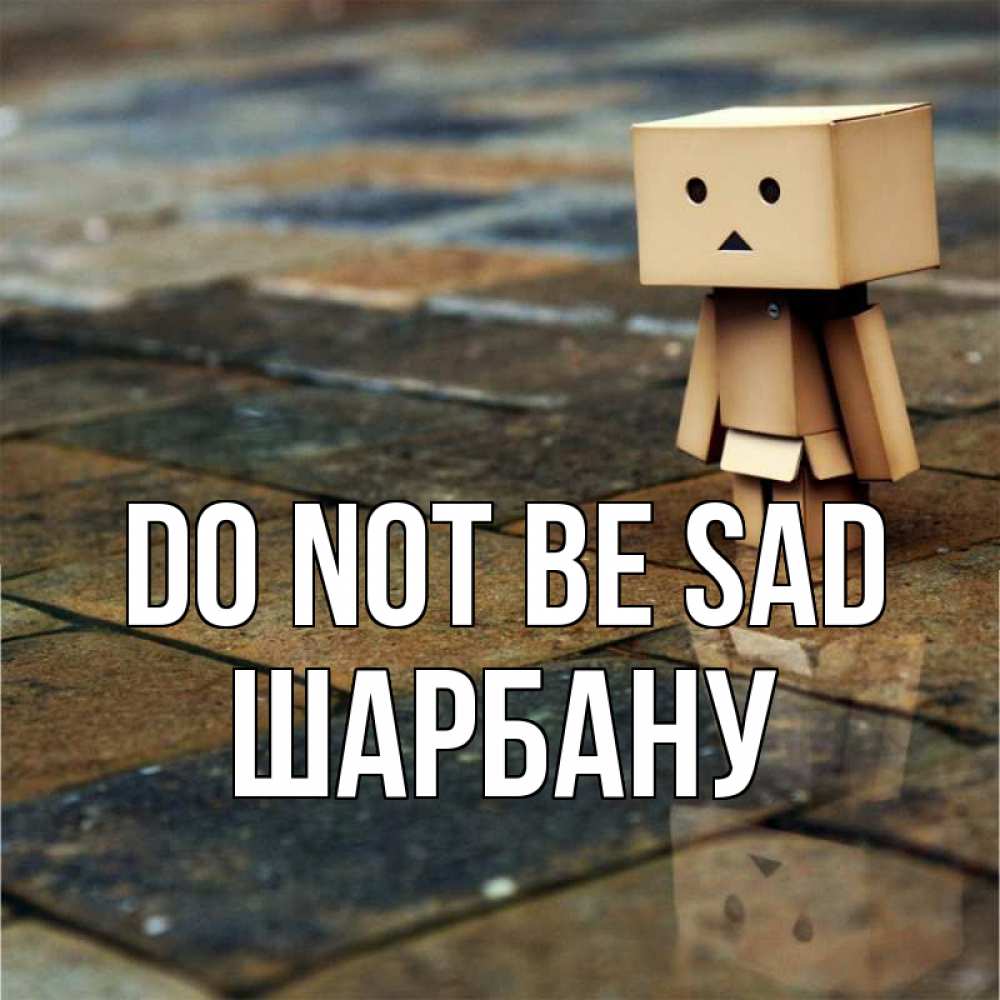 Greetings card с именем, ШАРБАНУ Do not be sad Стив Greetings with text for free download 