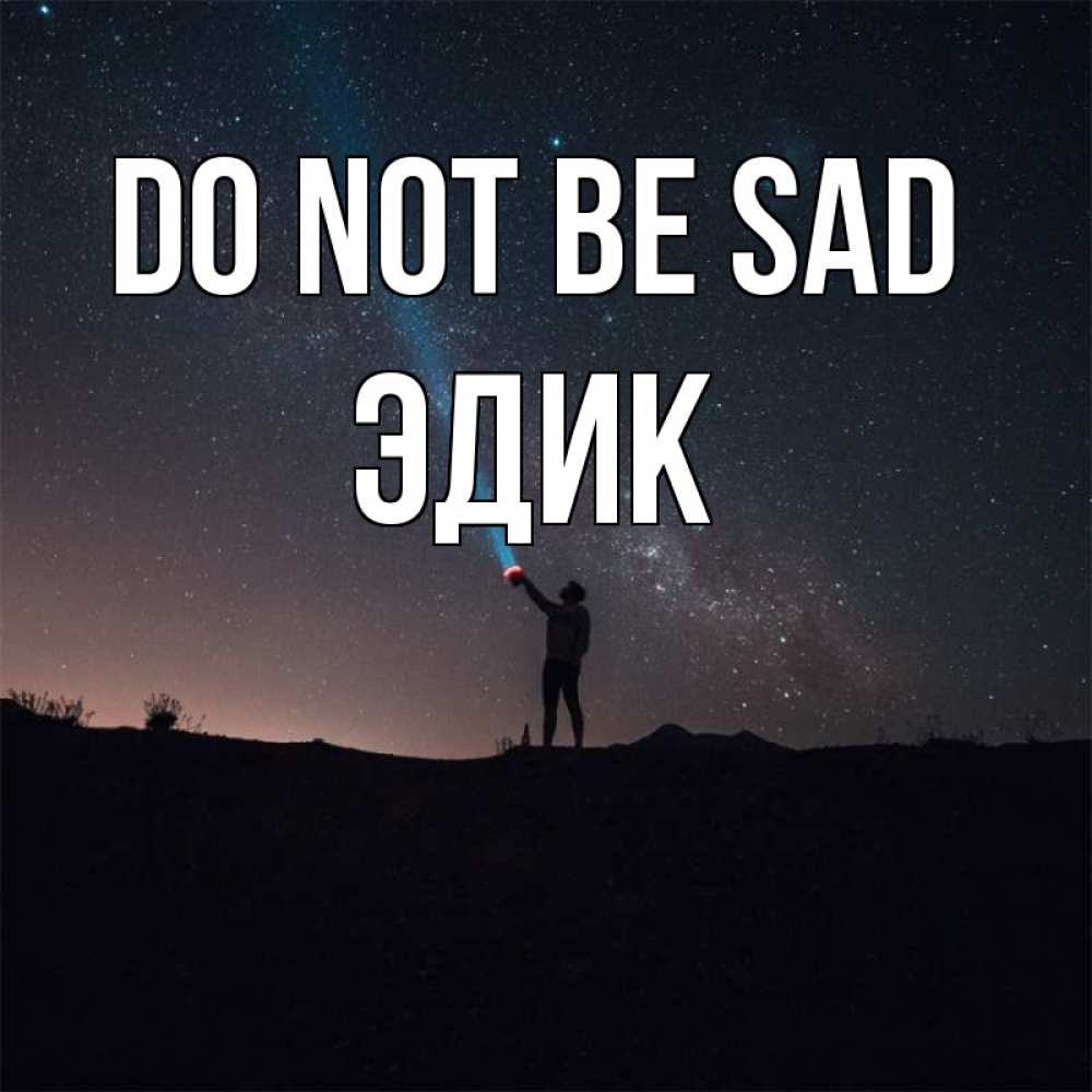 Greetings card с именем, Эдик Do not be sad луч света и млечный путь Greetings with text for free download 
