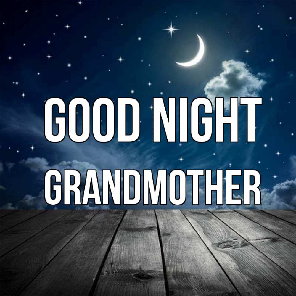 Greetings card с именем, grandmother Good night месяц и звезда Greetings with text for free download 