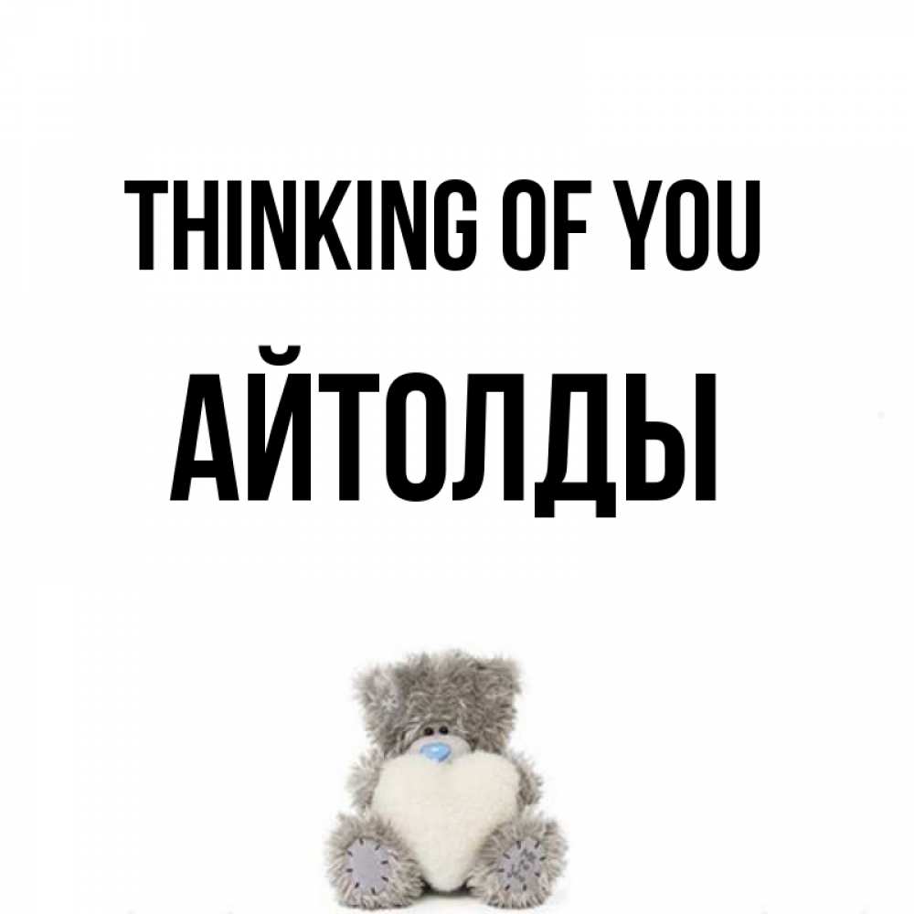 Greetings card с именем, АЙТОЛДЫ Thinking of you тедди с сердечком для любимой Greetings with text for free download 