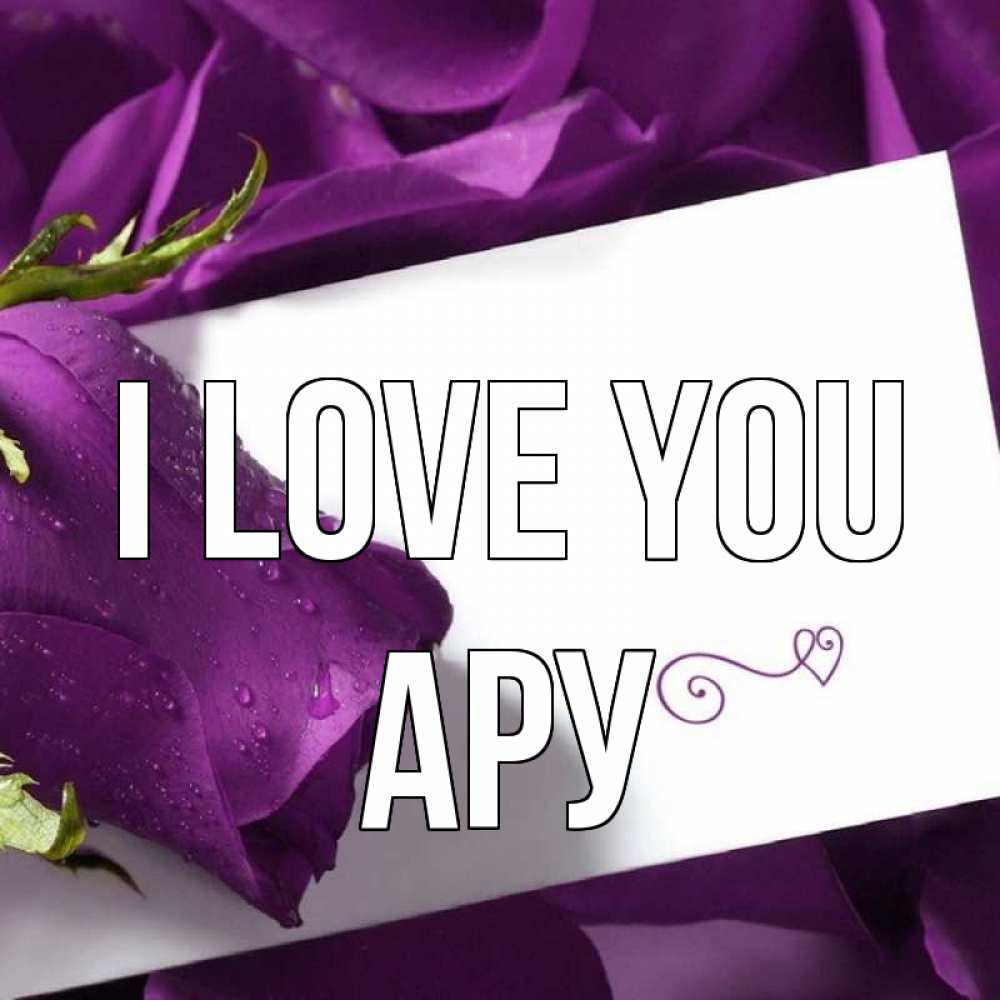 Greetings card с именем, АРУ I love you роза Greetings with text for free download 