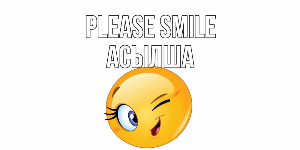 Greetings card с именем, АСЫЛША Please smile улыбка Greetings with text for free download 