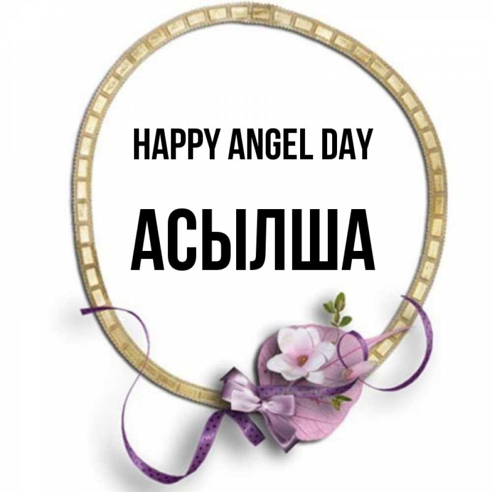 Greetings card с именем, АСЫЛША happy angel day золотая рамочка Greetings with text for free download 