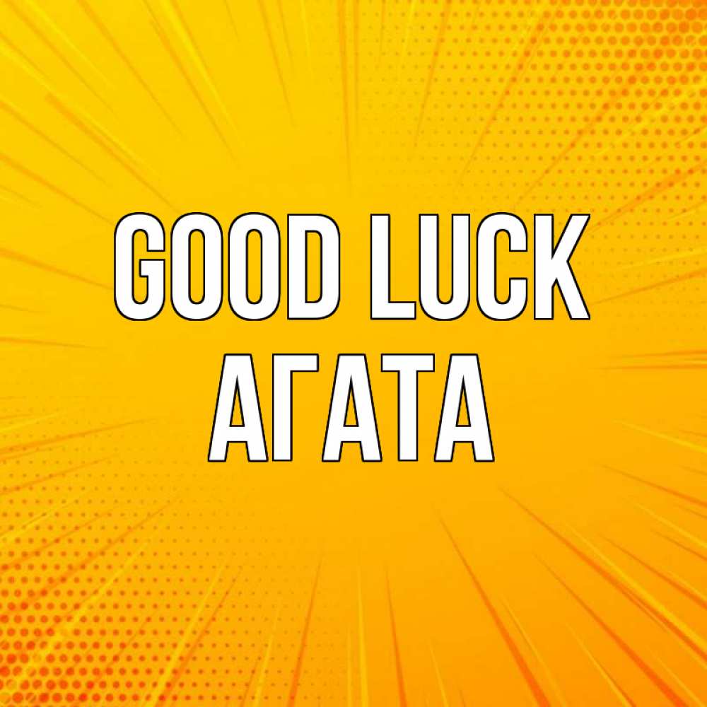 Greetings card с именем, Агата Good luck фон Greetings with text for free download 