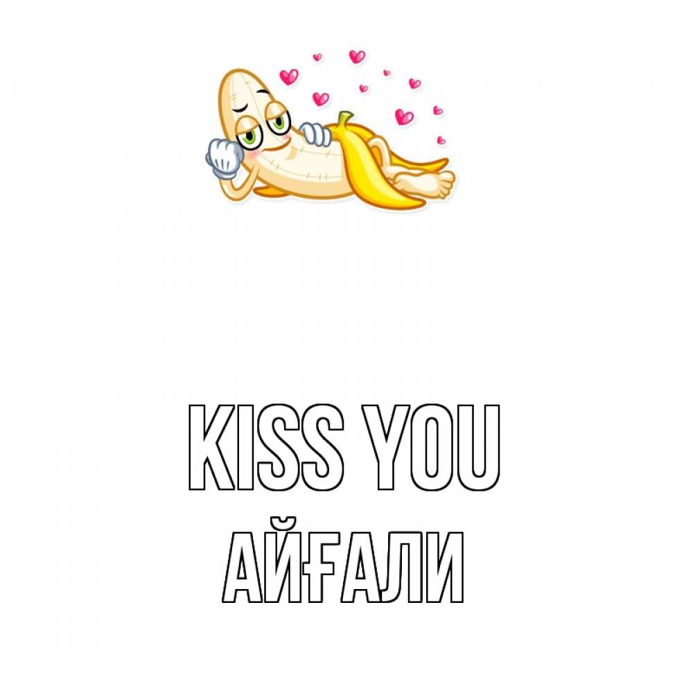 Greetings card с именем, Айғали Kiss you поцелуй открытки бесплатно Greetings with text for free download 