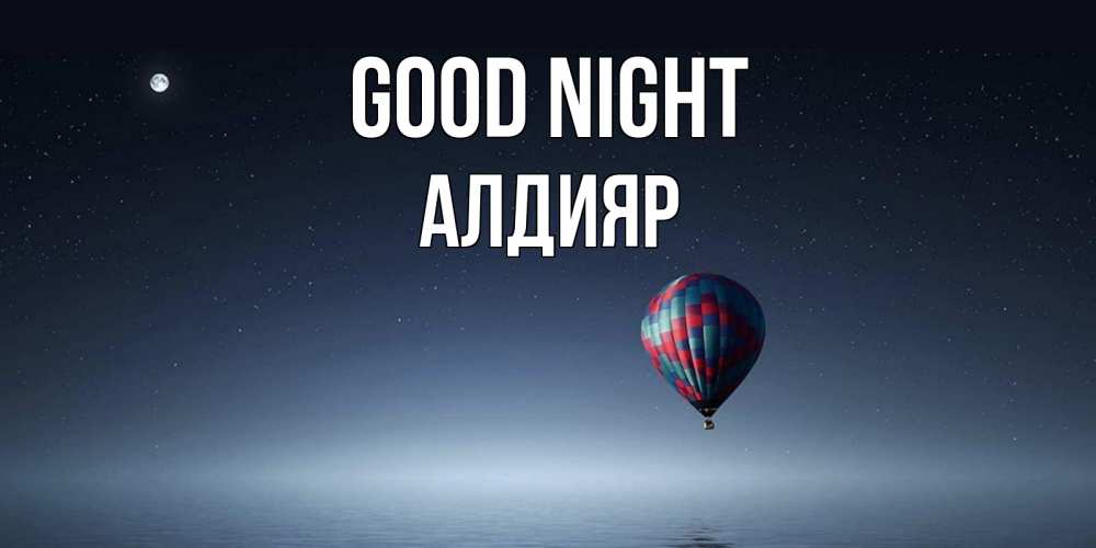Greetings card с именем, Алдияр Good night ночная открытка Greetings with text for free download 