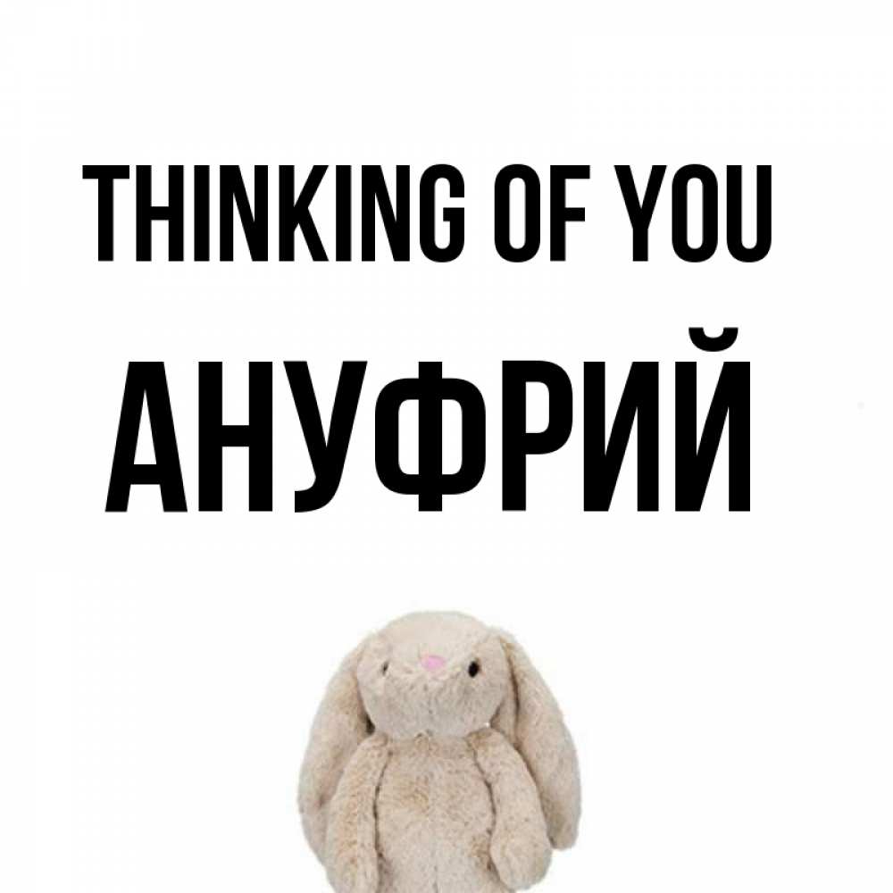 Greetings card с именем, Ануфрий Thinking of you открытки с текстами и подписями Greetings with text for free download 