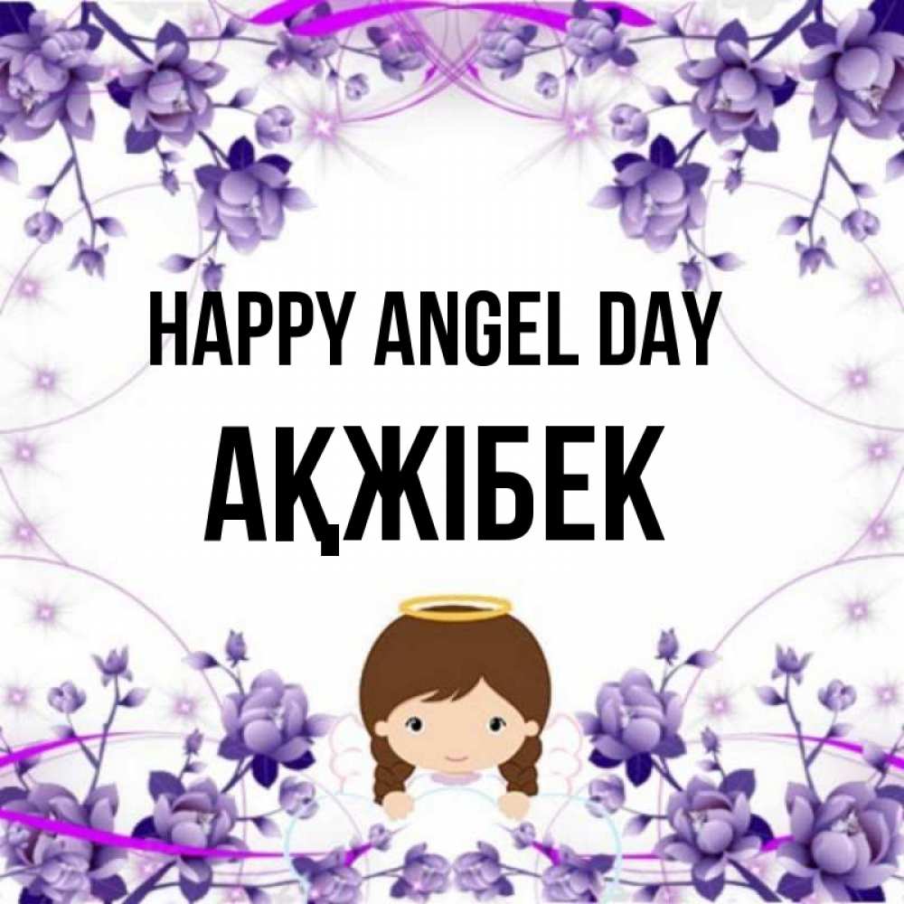 Greetings card с именем, АҚЖІБЕК happy angel day с именинами в рамочке Greetings with text for free download 