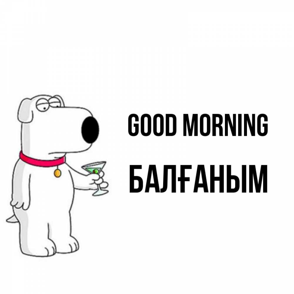 Greetings card с именем, БАЛҒАНЫМ Good morning герои мультфильмов белый пес Greetings with text for free download 