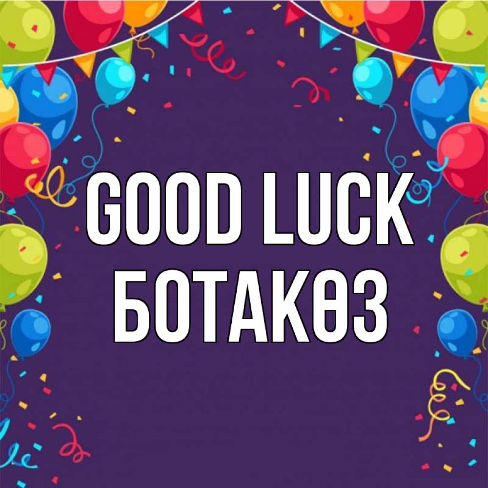 Greetings card с именем, БОТАКӨЗ Good luck шары Greetings with text for free download 