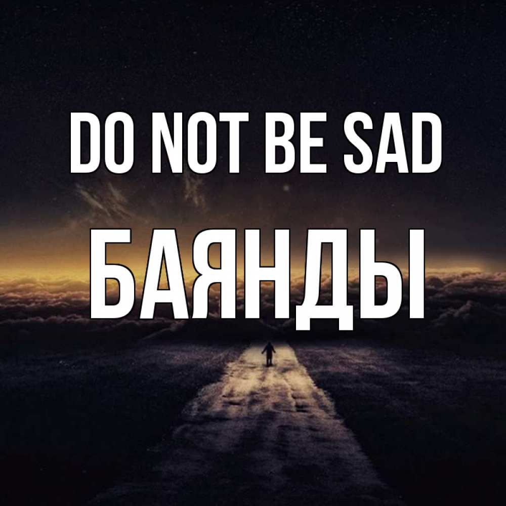 Greetings card с именем, Баянды Do not be sad дорога в никуда Greetings with text for free download 